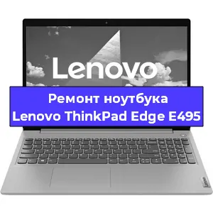 Ремонт ноутбуков Lenovo ThinkPad Edge E495 в Москве